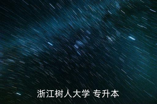 浙江樹人大學(xué) 專升本