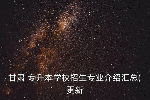 天水師范學(xué)校專升本,甘肅天水師范學(xué)校錄取分數(shù)線