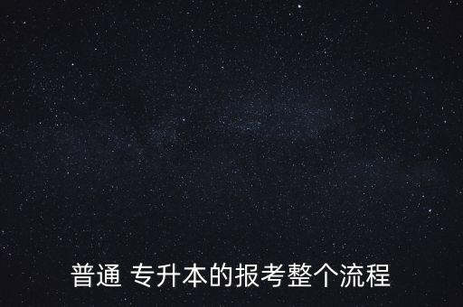 普通 專升本的報考整個流程