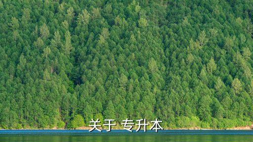 關于 專升本