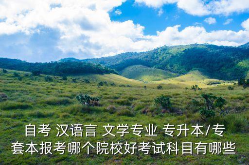 浙江漢語言文學(xué)專升本,浙江財(cái)經(jīng)大學(xué)漢語言文學(xué)專升本分?jǐn)?shù)線