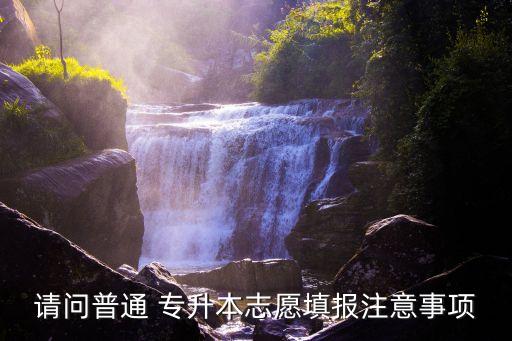 云南專(zhuān)升本怎么補(bǔ)錄