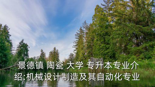 2016景德鎮(zhèn)陶瓷大學專升本,景德鎮(zhèn)陶瓷大學專升本錄取分數(shù)線