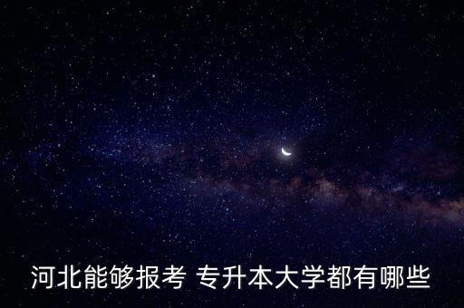 河北能夠報考 專升本大學都有哪些
