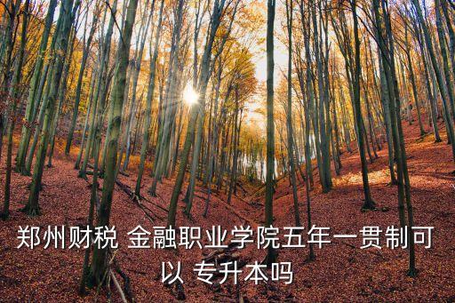 專科金融能專升本嗎,哈爾濱金融專升本分?jǐn)?shù)線