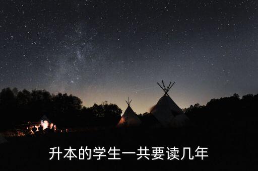 升本的學生一共要讀幾年