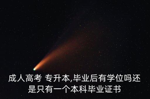 成考專升本是什么學位證