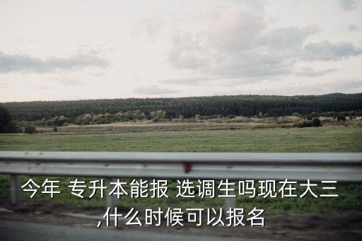 全日制專升本可以考選調(diào)生嗎,專升本考選調(diào)生?？剖菍W(xué)生干部