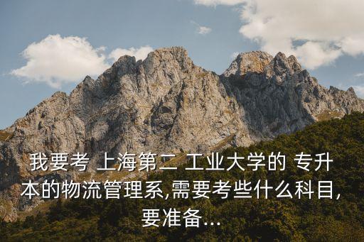 上海第二工業(yè)2018專(zhuān)升本