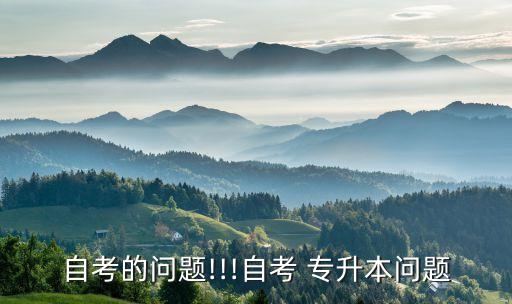 自考的問(wèn)題!!!自考 專升本問(wèn)題