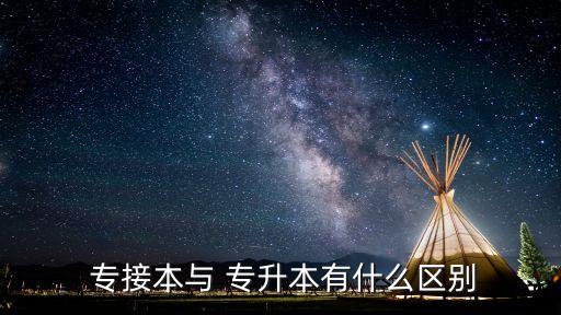  專(zhuān)接本與 專(zhuān)升本有什么區(qū)別