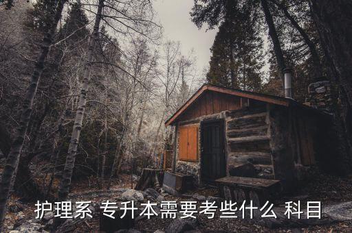 專(zhuān)升本護(hù)理考試科目,吉首大學(xué)張家界學(xué)院專(zhuān)升本護(hù)理考試科目