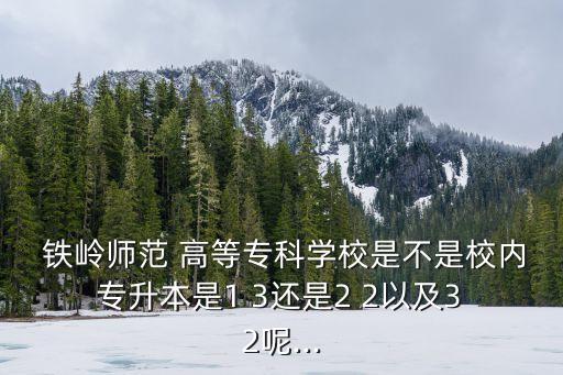 鐵嶺師高等專利學?？粘藢Ｉ締? /></a><a href=