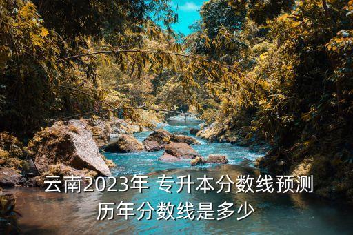 云南專(zhuān)升本什么時(shí)候知道錄取