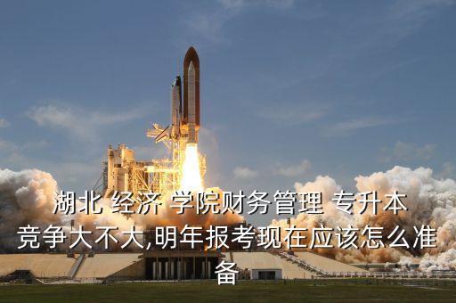 湖北經濟學院會計學院專升本