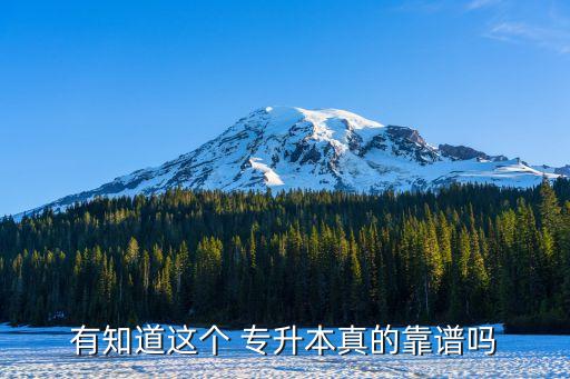 國企承認(rèn)專升本嗎,專升本國企和國家機(jī)關(guān)承認(rèn)嗎?
