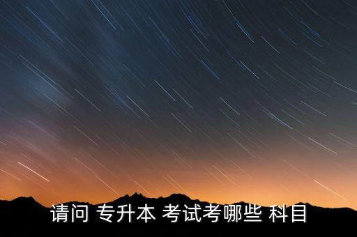 專升本考試科目 體育,體育專升本考試科目及標準