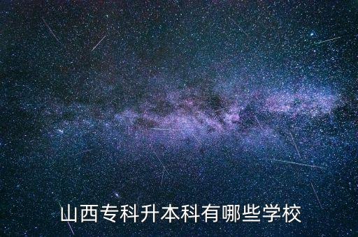  山西專科升本科有哪些學(xué)校