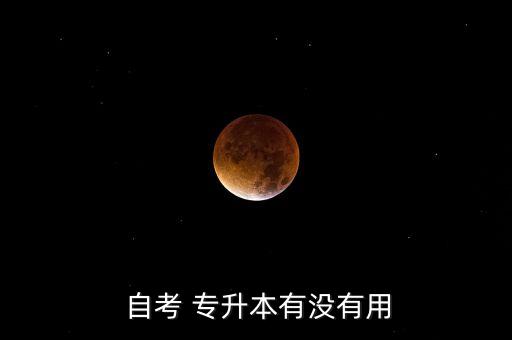  自考 專升本有沒(méi)有用