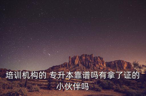 圓夢(mèng)計(jì)劃專升本可靠嗎,專升本東莞圓夢(mèng)計(jì)劃2022分?jǐn)?shù)線