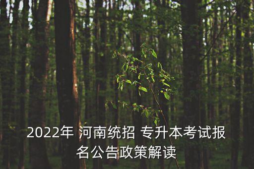 河南專升本志愿填報(bào)代碼,2023年河南專升本志愿填報(bào)時(shí)間