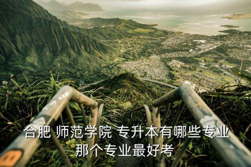 合肥師范學(xué)院專(zhuān)升本網(wǎng)
