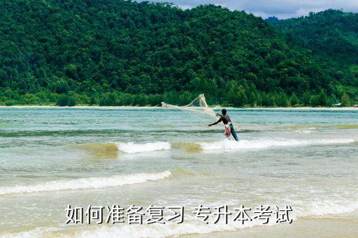 如何準備復習 專升本考試
