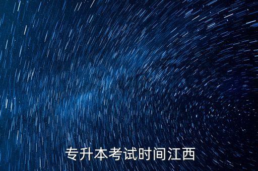  專升本考試時間江西