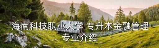 2017年海南專(zhuān)升本工作