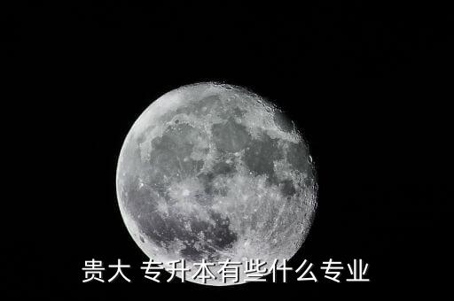 貴州大學(xué)專(zhuān)升本好考嗎,貴州專(zhuān)升本可以考貴州大學(xué)嗎