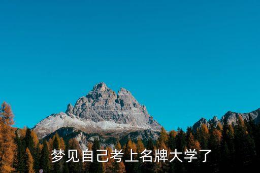 夢見自己考上名牌大學(xué)了