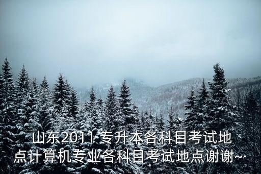山東濰坊專升本考點(diǎn),濰坊專升本考點(diǎn)有哪些2022
