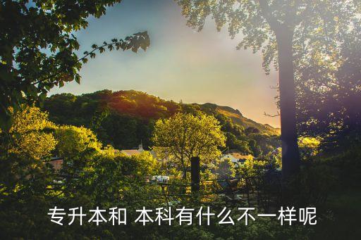 專(zhuān)升本與一般本科有何區(qū)別