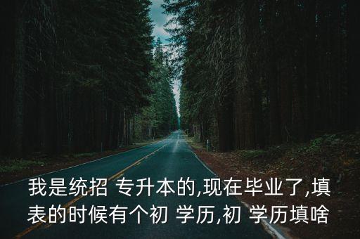 專升本入編考試學歷填寫哪個,干部履歷表專升本怎么填寫學歷