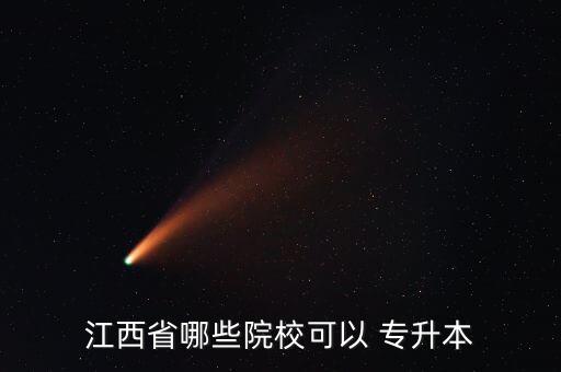 江西省哪些院校可以 專(zhuān)升本