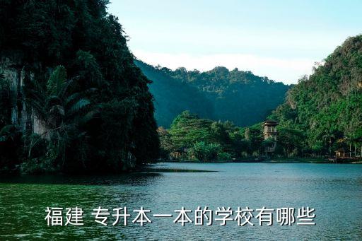 福建 專升本一本的學校有哪些