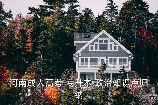 河南成人高考 專升本 政治知識(shí)點(diǎn)歸納