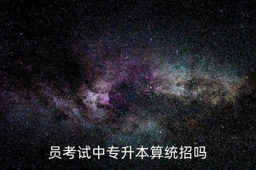 公務(wù)員考試中專升本算統(tǒng)招嗎