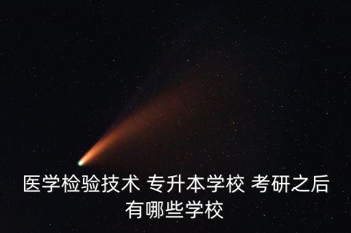招生專升本考研的大學,醫(yī)學類專升本考研,可以報哪些大學?