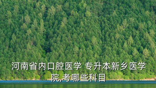 2018年河南省普通高校專升本,河南2018年專升本英語(yǔ)答案解析