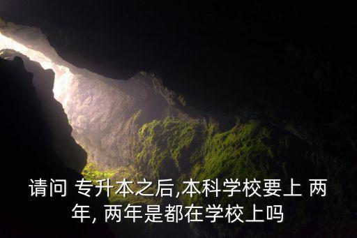專升本為什么讀兩年,護理專升本是讀兩年還是三年