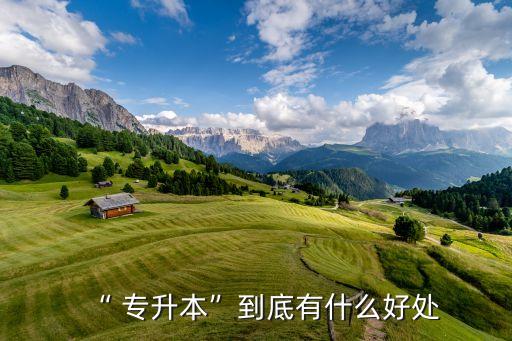 對專升本考試的認(rèn)識,2023江西專升本考試時間具體