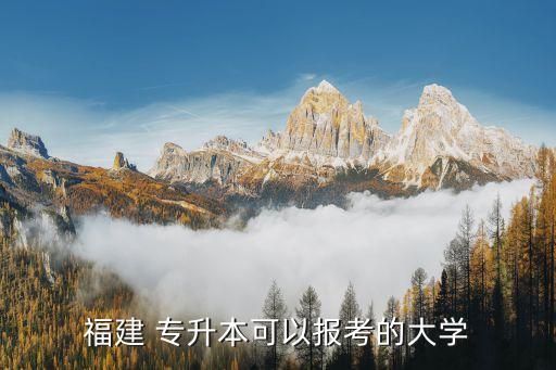 福建 專升本可以報考的大學