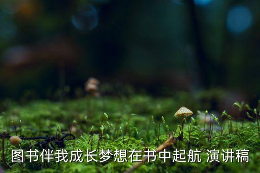 圖書伴我成長夢想在書中起航 演講稿