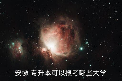 安徽 專升本可以報(bào)考哪些大學(xué)