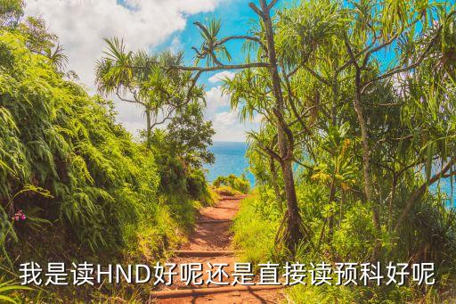 hnd是專(zhuān)升本嗎,HND項(xiàng)目屬于專(zhuān)升本嗎