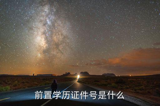 專升本要的專科畢業(yè)證號(hào)是什么意思