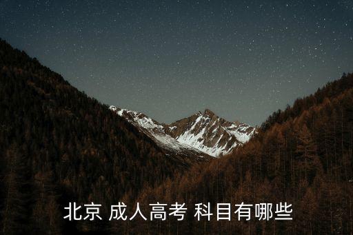 北京成人專(zhuān)升本考試科目,2022年成人專(zhuān)升本考試科目
