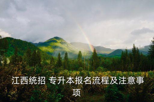  江西統(tǒng)招 專升本報(bào)名流程及注意事項(xiàng)