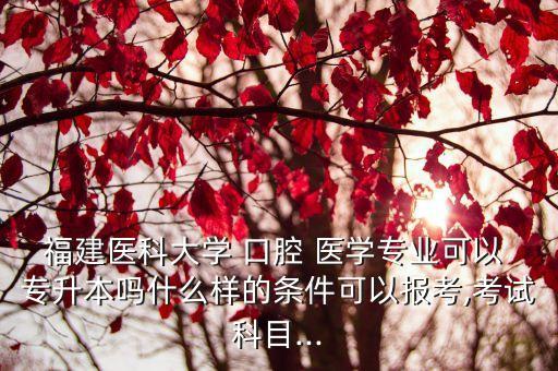 ?？频目谇会t(yī)學(xué)專升本,專科口腔醫(yī)學(xué)有前途嗎